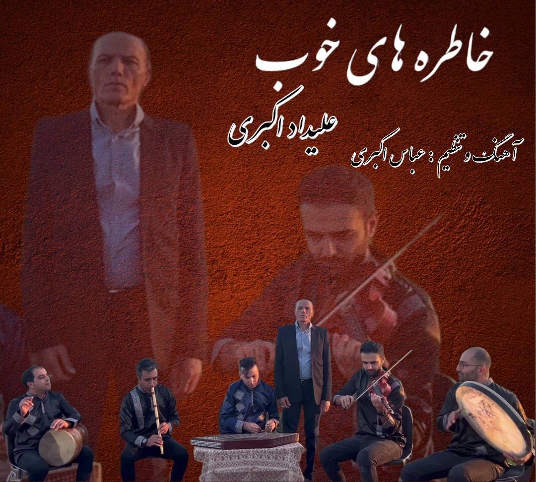 دانلود آهنگ علیداد اکبری خاطره های خوب